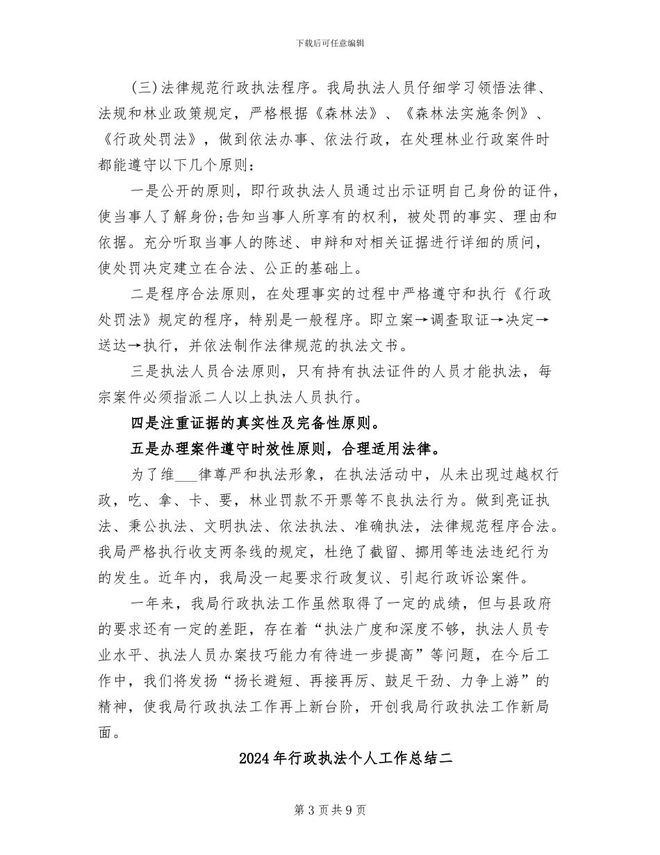 2024年行政执法个人工作总结三_第3页