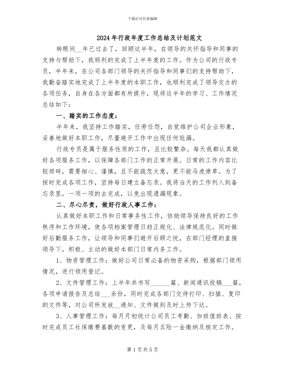 2024年行政年度工作总结及计划范文_第1页