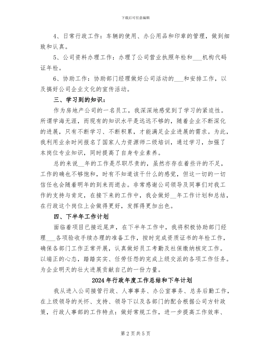 2024年行政年度工作总结及计划范文_第2页