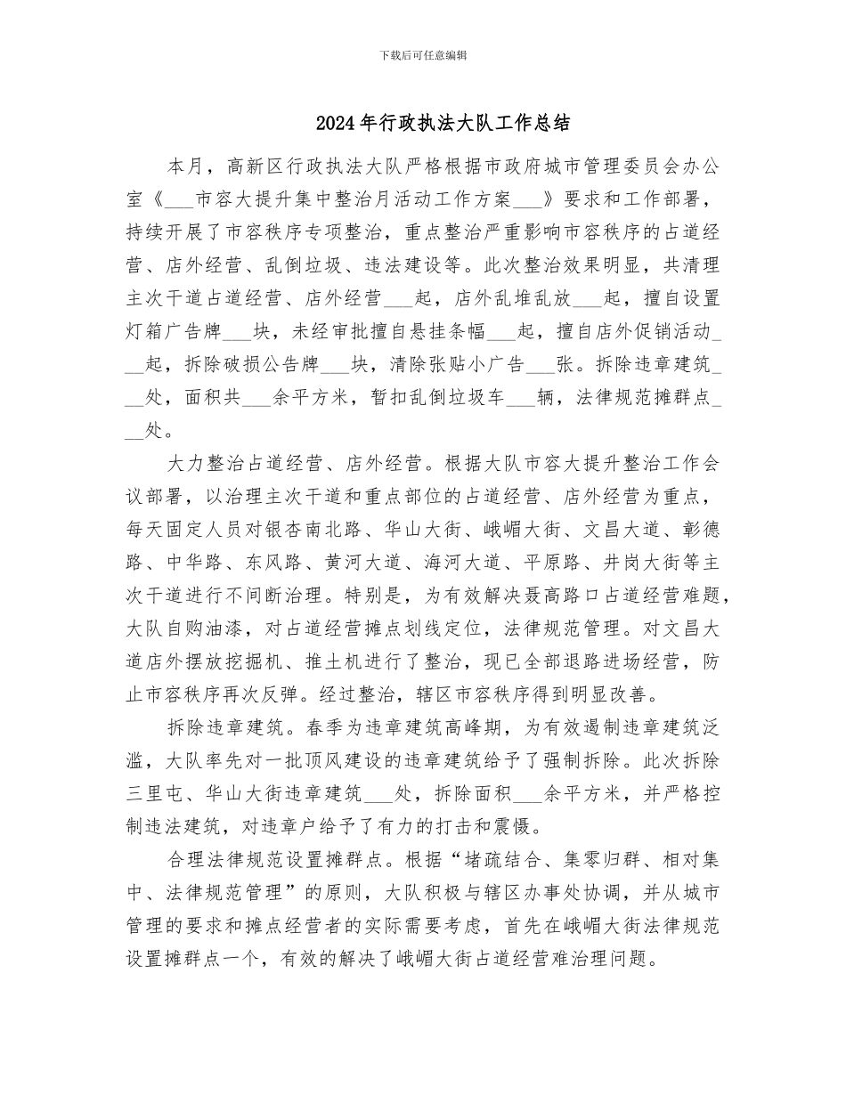 2024年行政执法大队工作总结_第1页