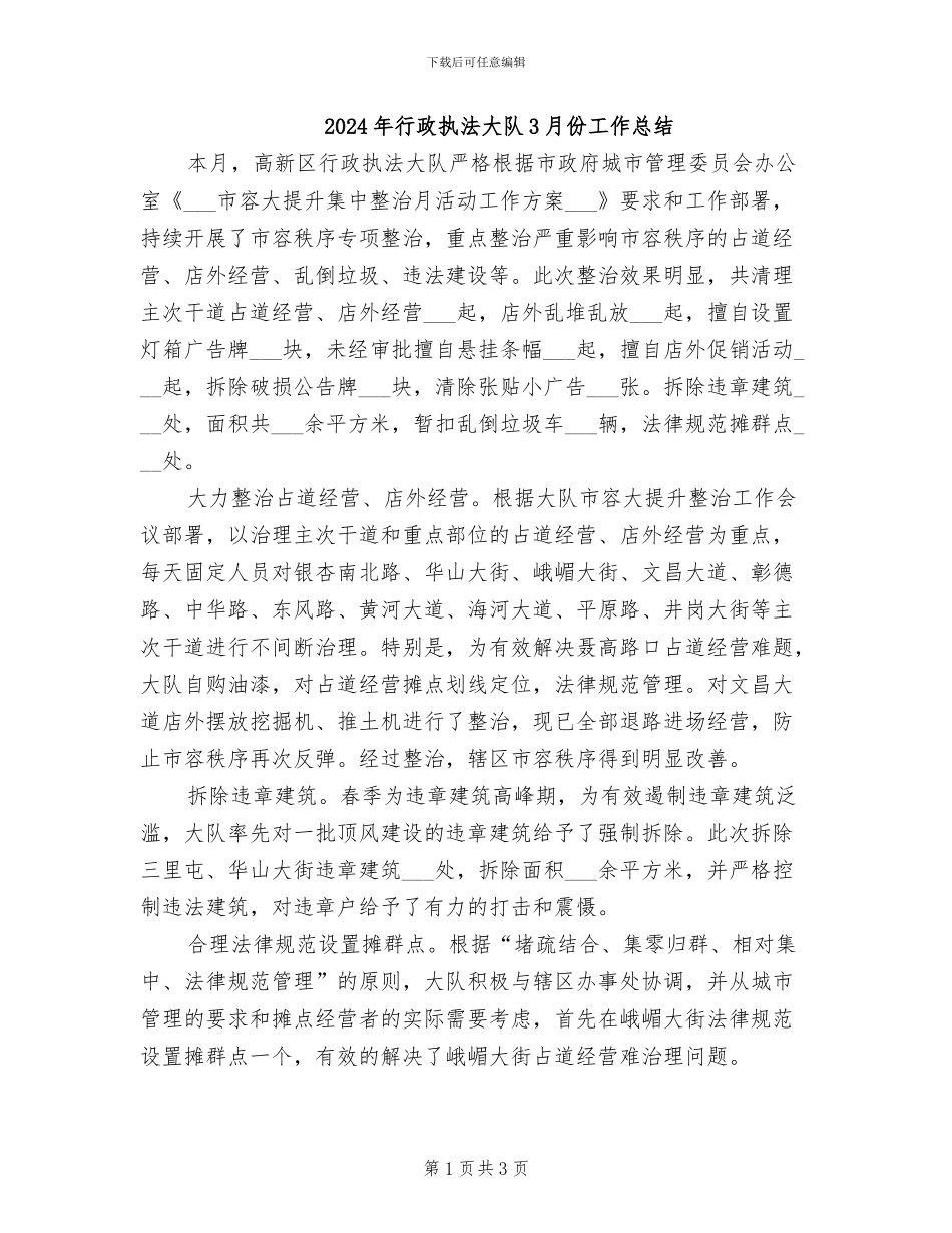 2024年行政执法大队3月份工作总结_第1页