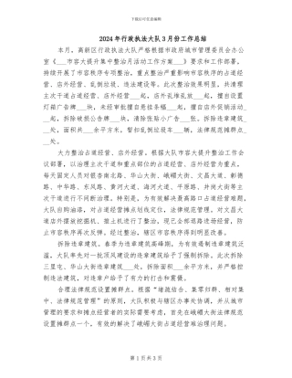 2024年行政执法大队3月份工作总结