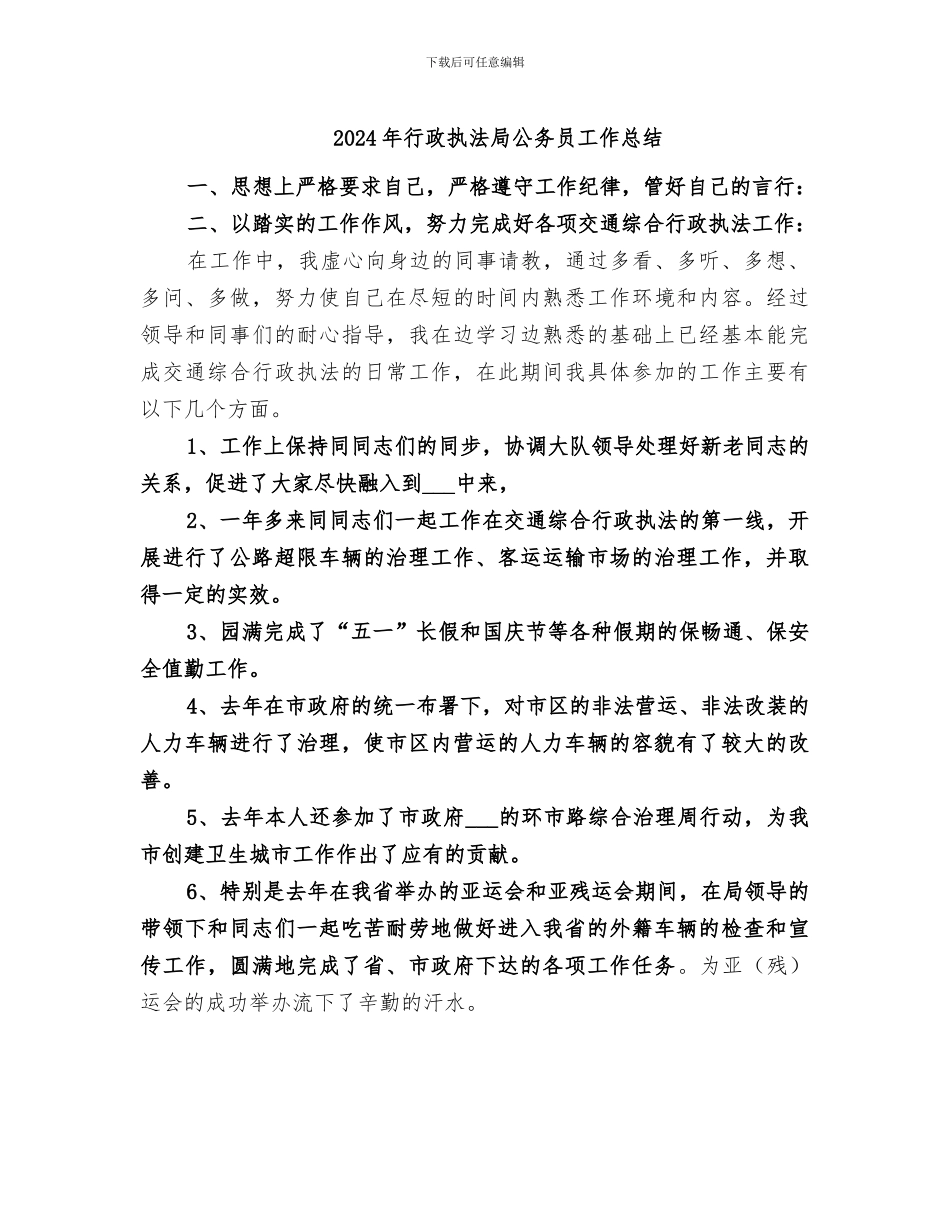 2024年行政执法局公务员工作总结_第1页