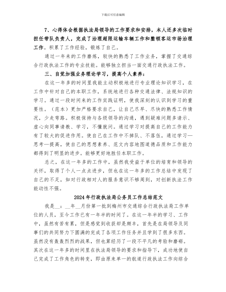 2024年行政执法局公务员工作总结_第2页