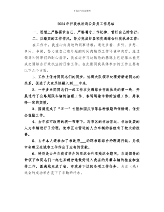 2024年行政执法局公务员工作总结