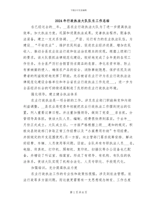 2024年行政执法大队队长工作总结