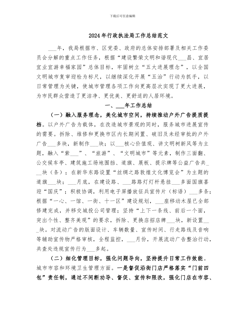 2024年行政执法局工作总结范文_第1页