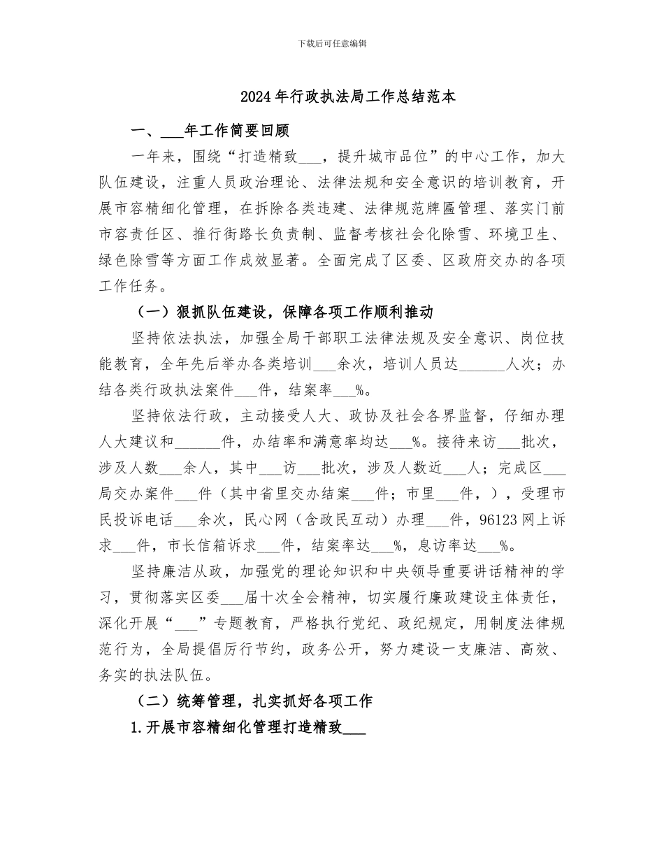2024年行政执法局工作总结范本_第1页