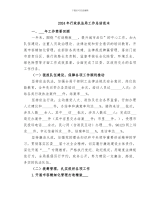 2024年行政执法局工作总结范本