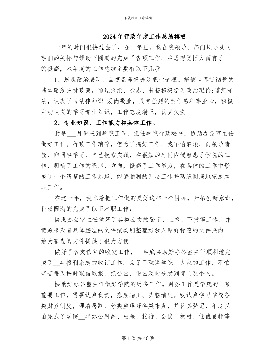2024年行政年度工作总结模板_第1页