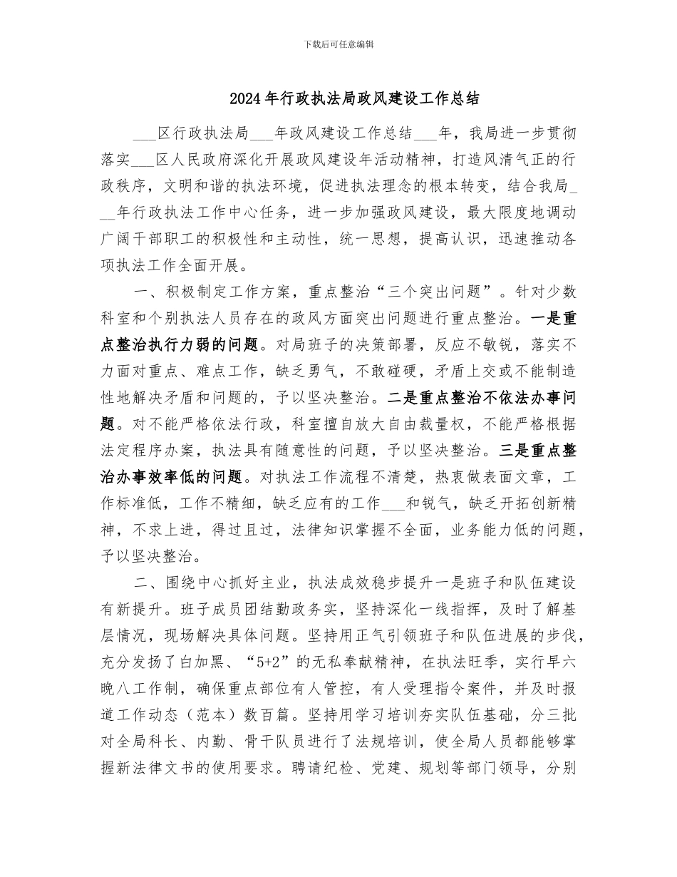 2024年行政执法局政风建设工作总结_第1页