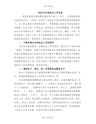2024年行政执法工作总结