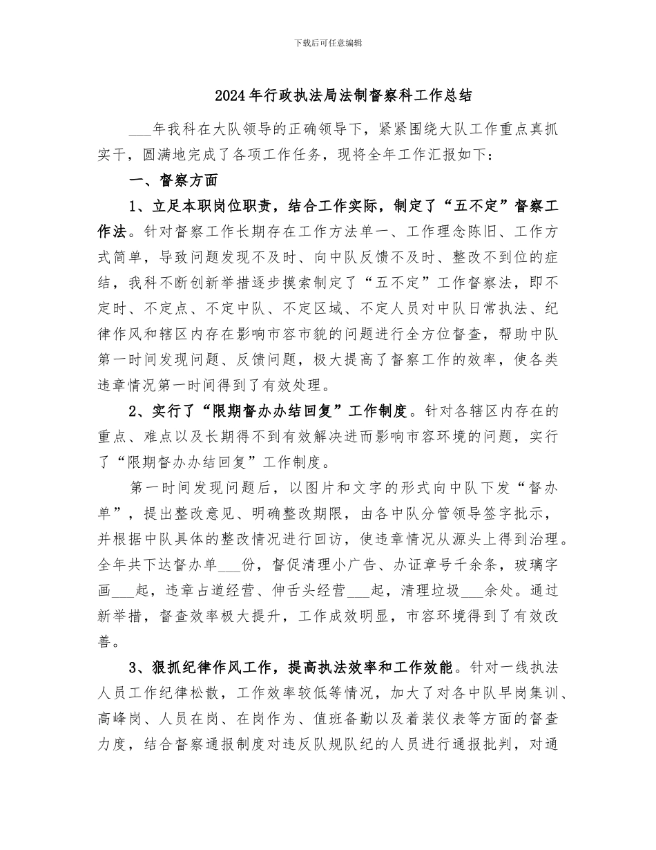 2024年行政执法局法制督察科工作总结_第1页