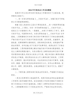 2024年行政执法工作总结模板