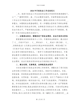 2024年行政执法工作总结范文