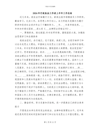 2024年行政执法工作者上半年工作总结