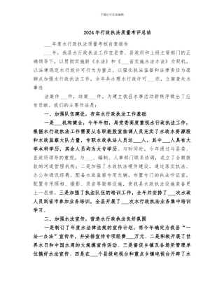 2024年行政执法质量考评总结