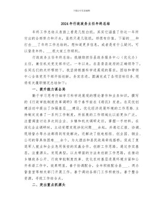 2024年行政政务主任年终总结