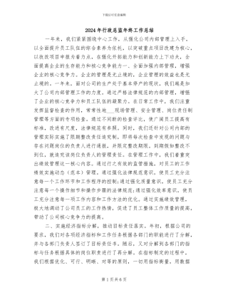 2024年行政总监年终工作总结