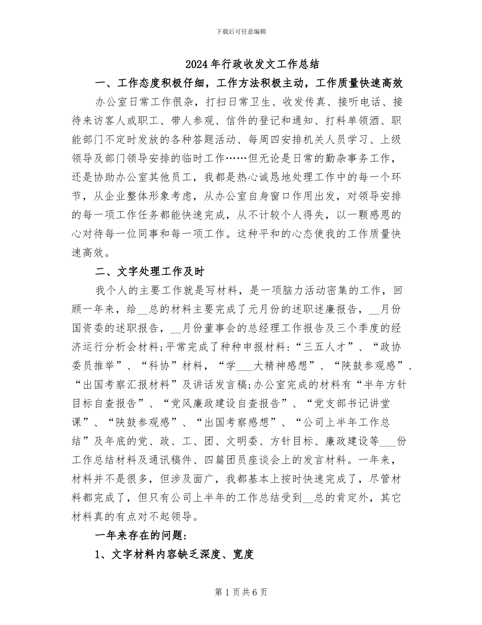 2024年行政收发文工作总结_第1页