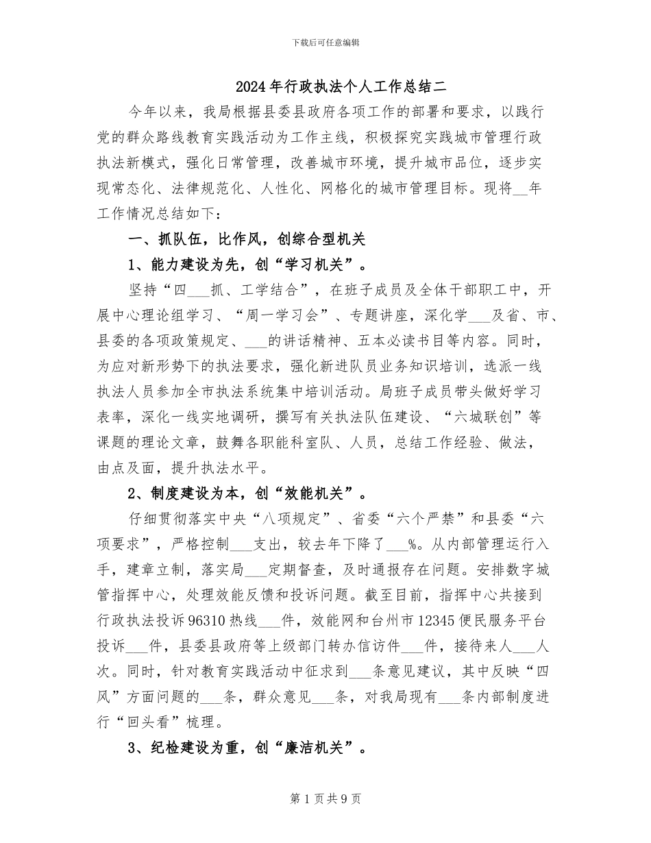 2024年行政执法个人工作总结二_第1页
