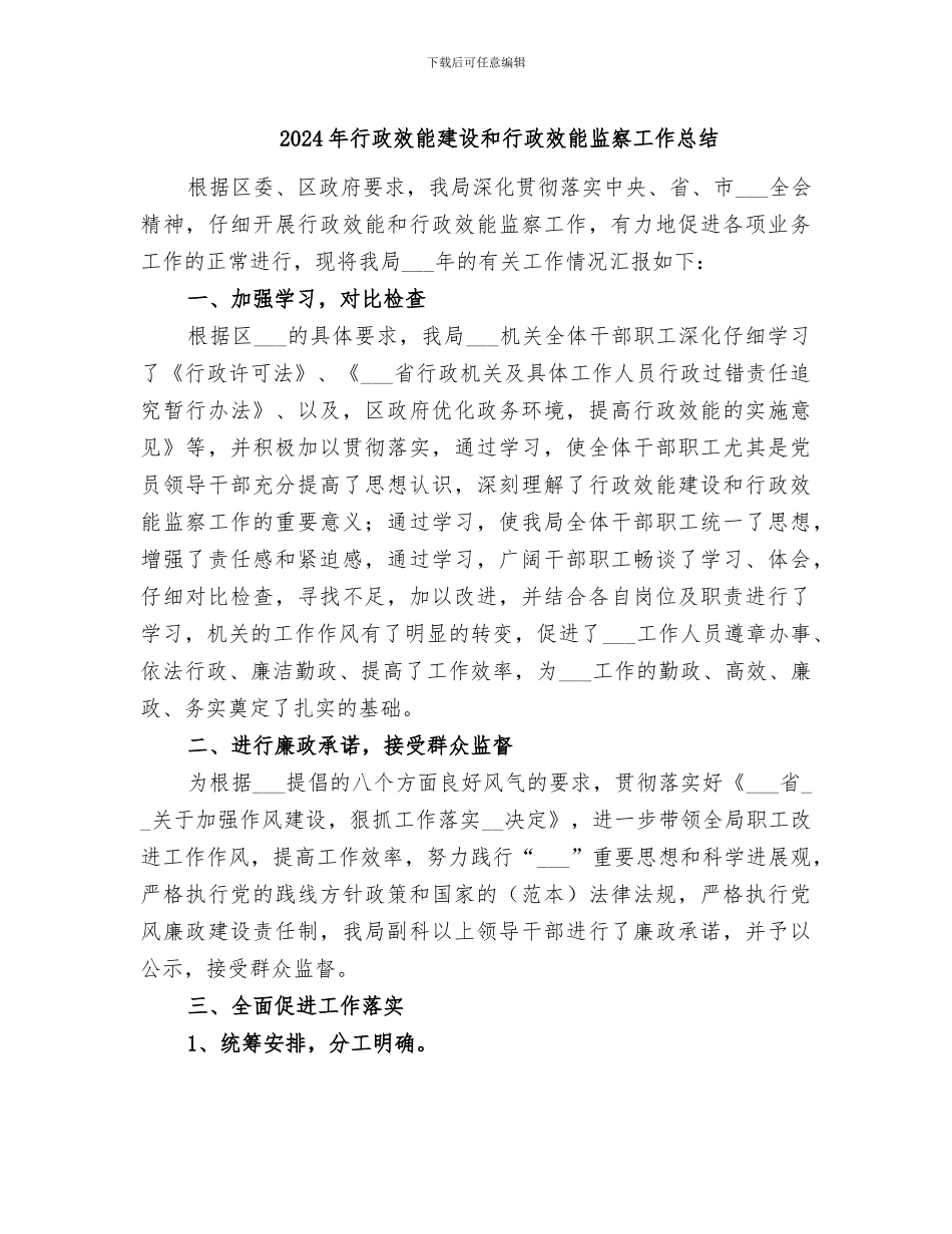2024年行政效能建设和行政效能监察工作总结_第1页