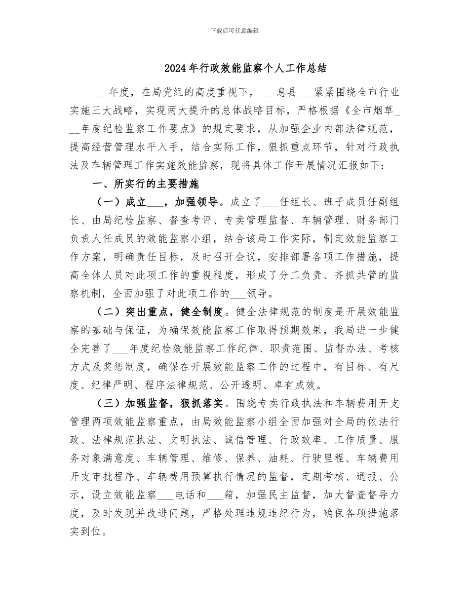 2024年行政效能监察个人工作总结_第1页