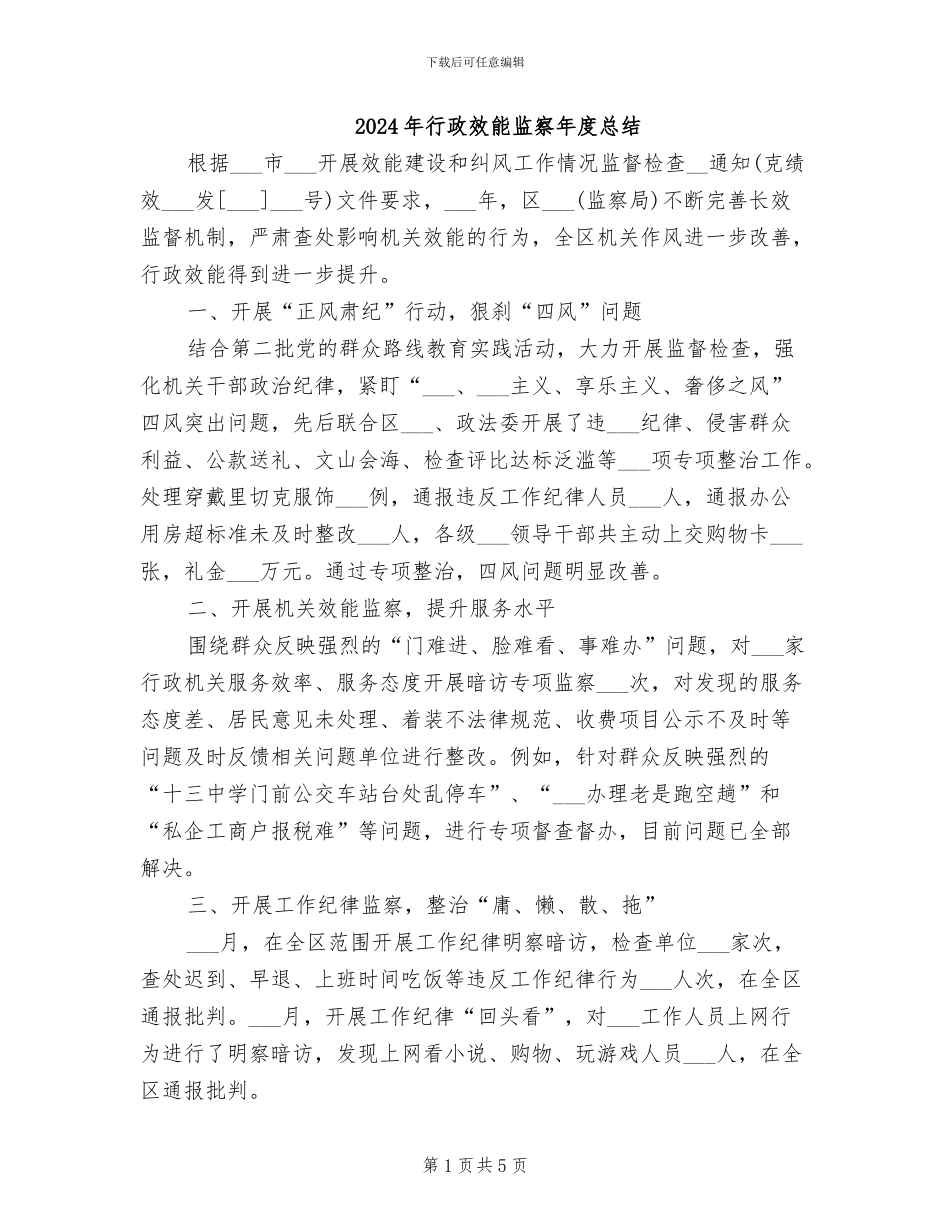 2024年行政效能监察年度总结_第1页