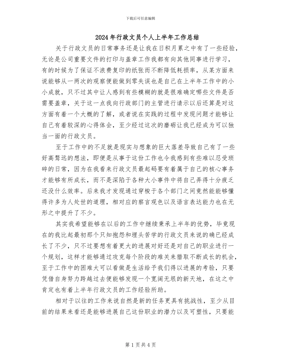 2024年行政文员个人上半年工作总结_第1页
