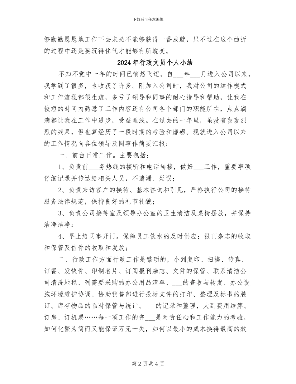 2024年行政文员个人上半年工作总结_第2页