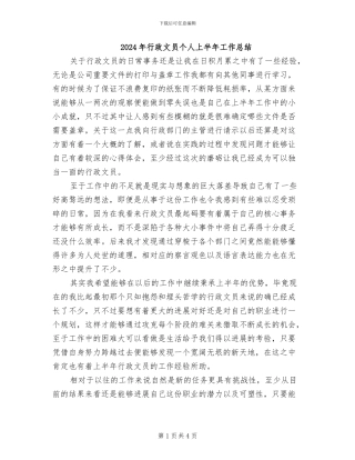 2024年行政文员个人上半年工作总结