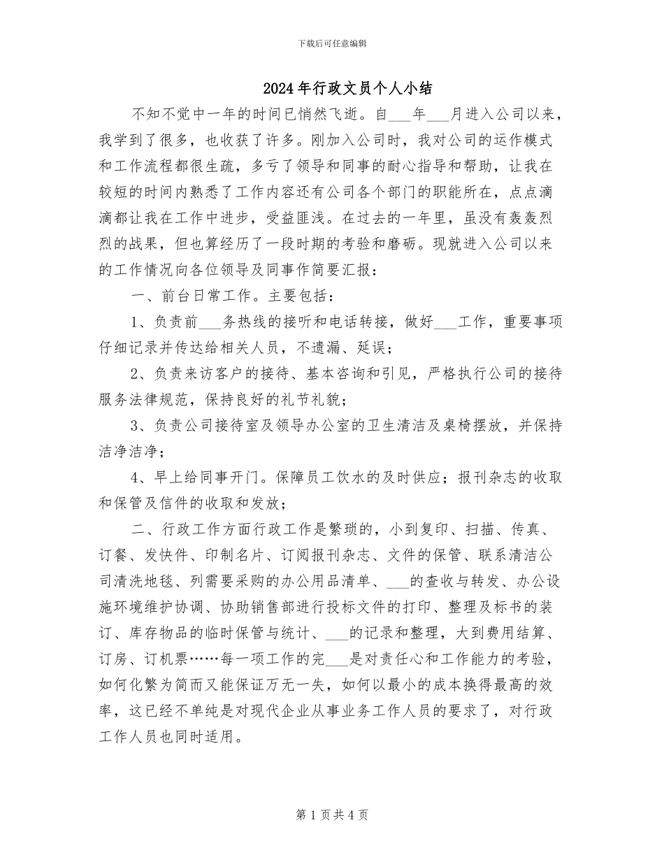 2024年行政文员个人小结_第1页