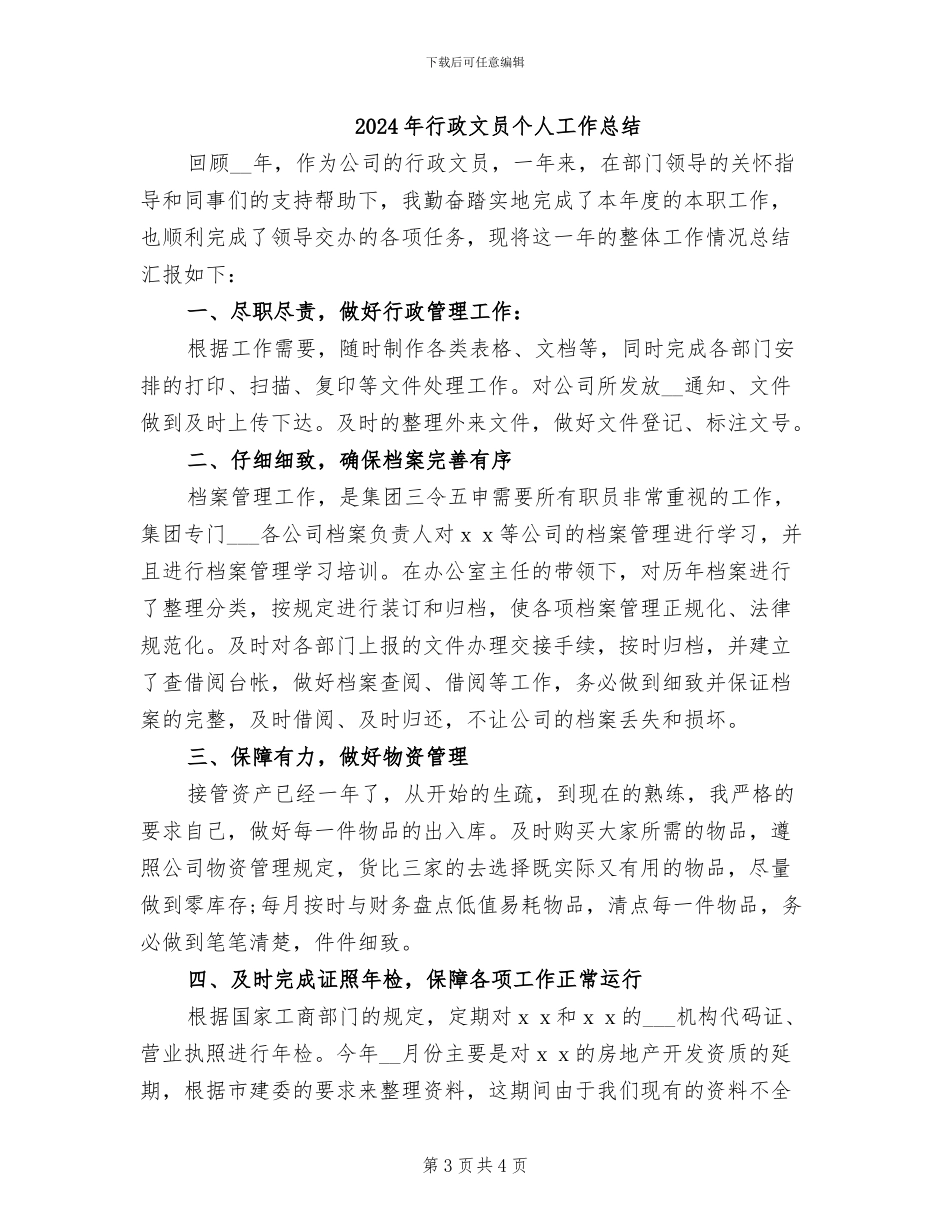 2024年行政文员个人小结_第3页