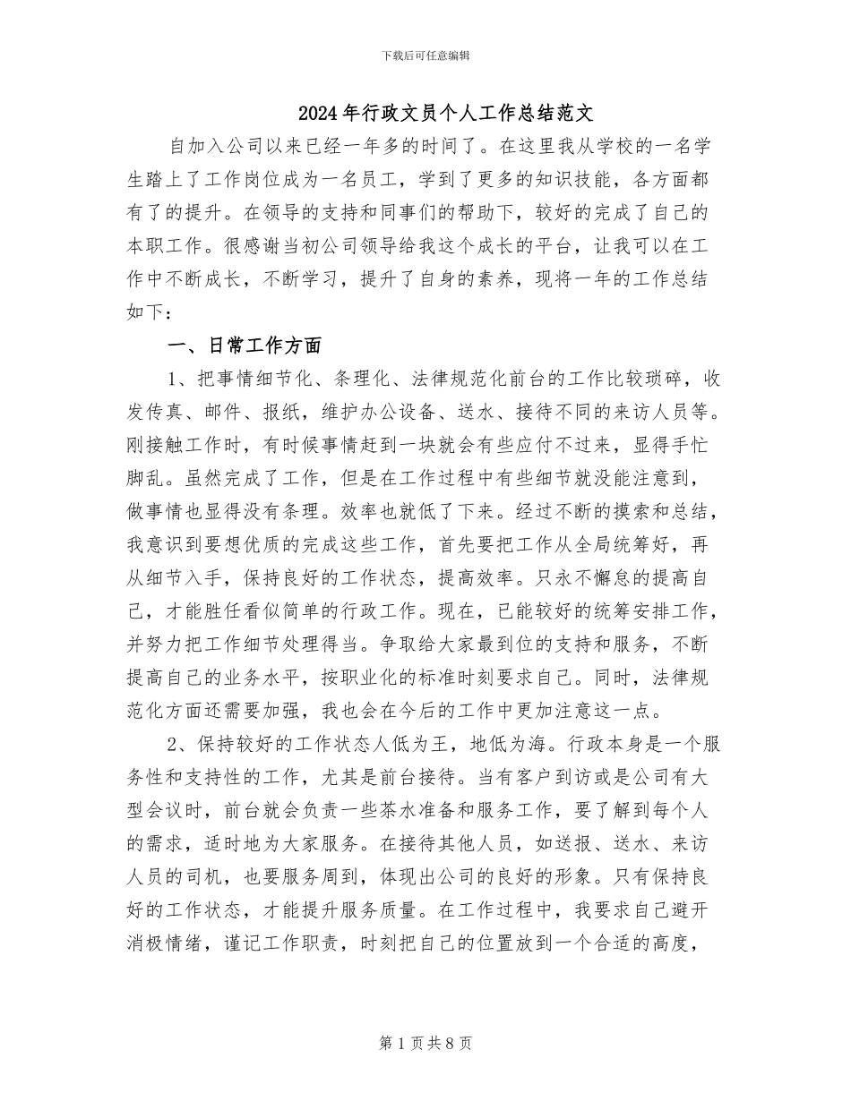 2024年行政文员个人工作总结范文_第1页