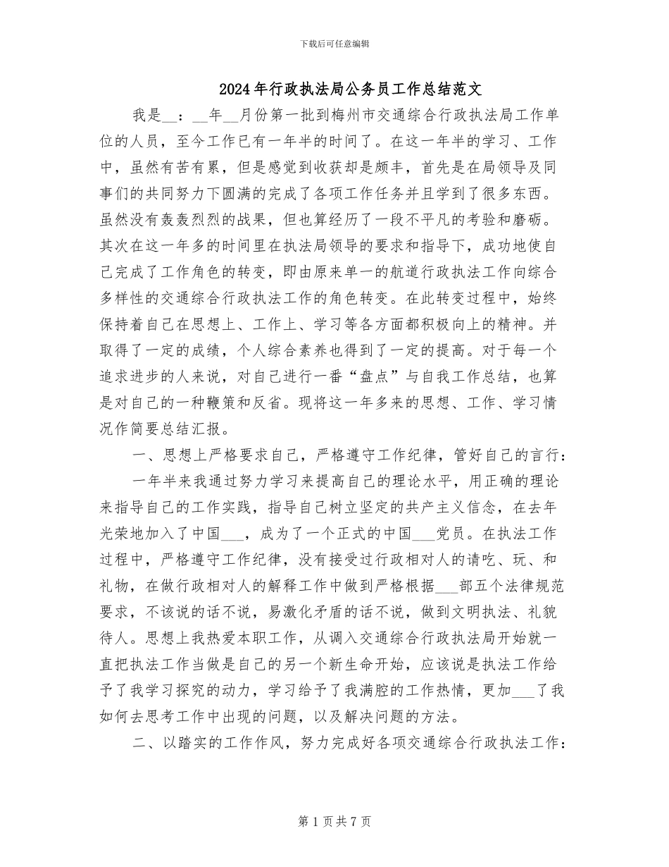 2024年行政执法局公务员工作总结范文_第1页