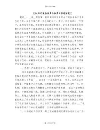 2024年行政执法局公务员工作总结范文