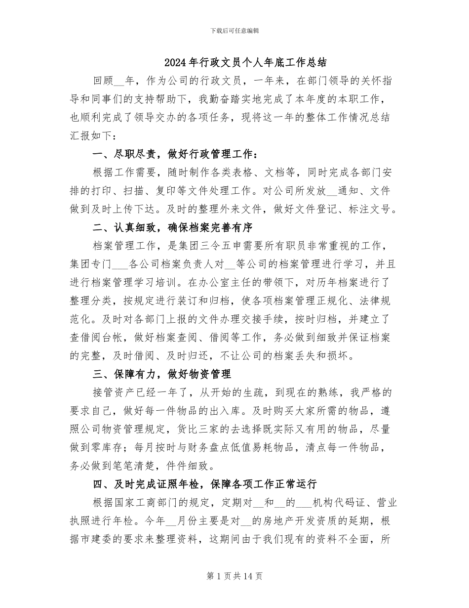 2024年行政文员个人年底工作总结_第1页