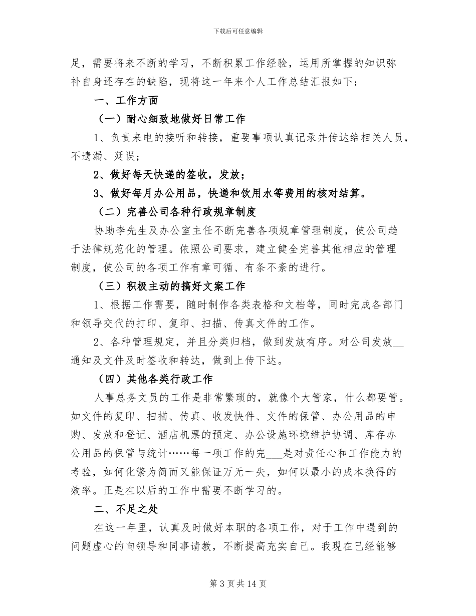 2024年行政文员个人年底工作总结_第3页