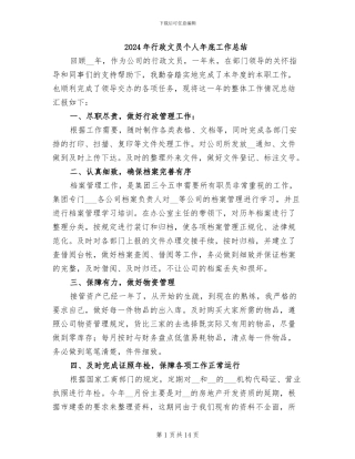 2024年行政文员个人年底工作总结
