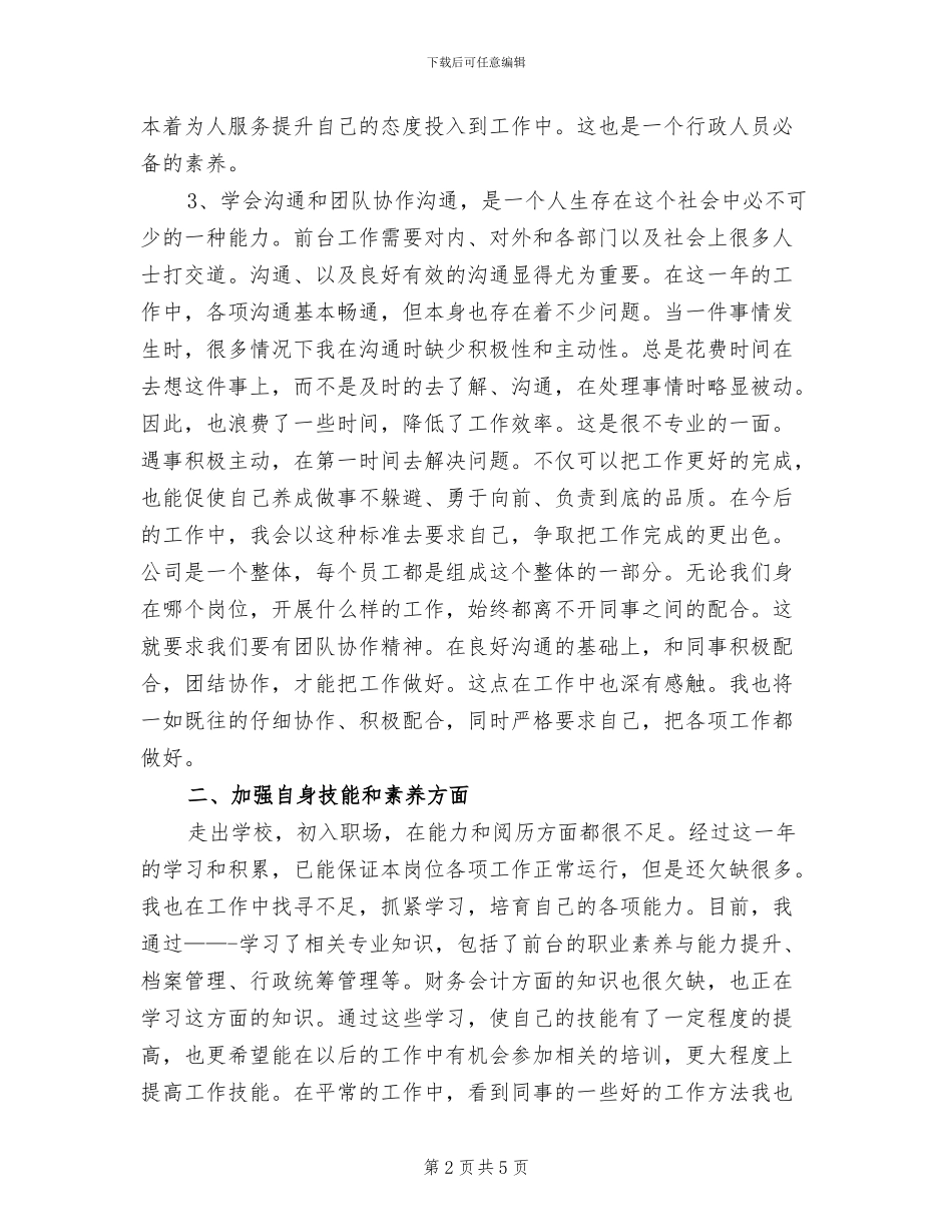 2024年行政文员个人工作总结三_第2页