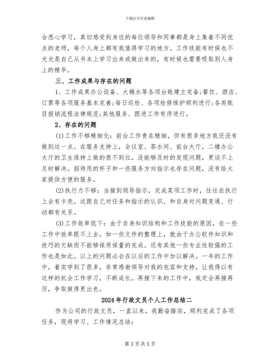 2024年行政文员个人工作总结三_第3页