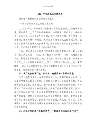 2024年行政执法总结范本