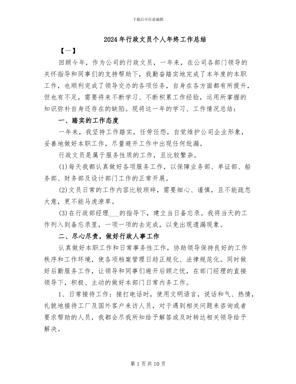 2024年行政文员个人年终工作总结_第1页