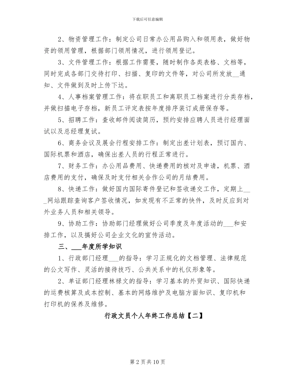 2024年行政文员个人年终工作总结_第2页