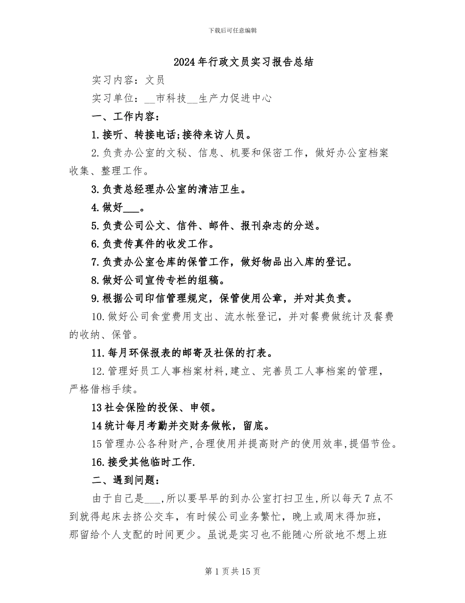 2024年行政文员实习报告总结_第1页