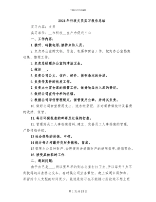 2024年行政文员实习报告总结