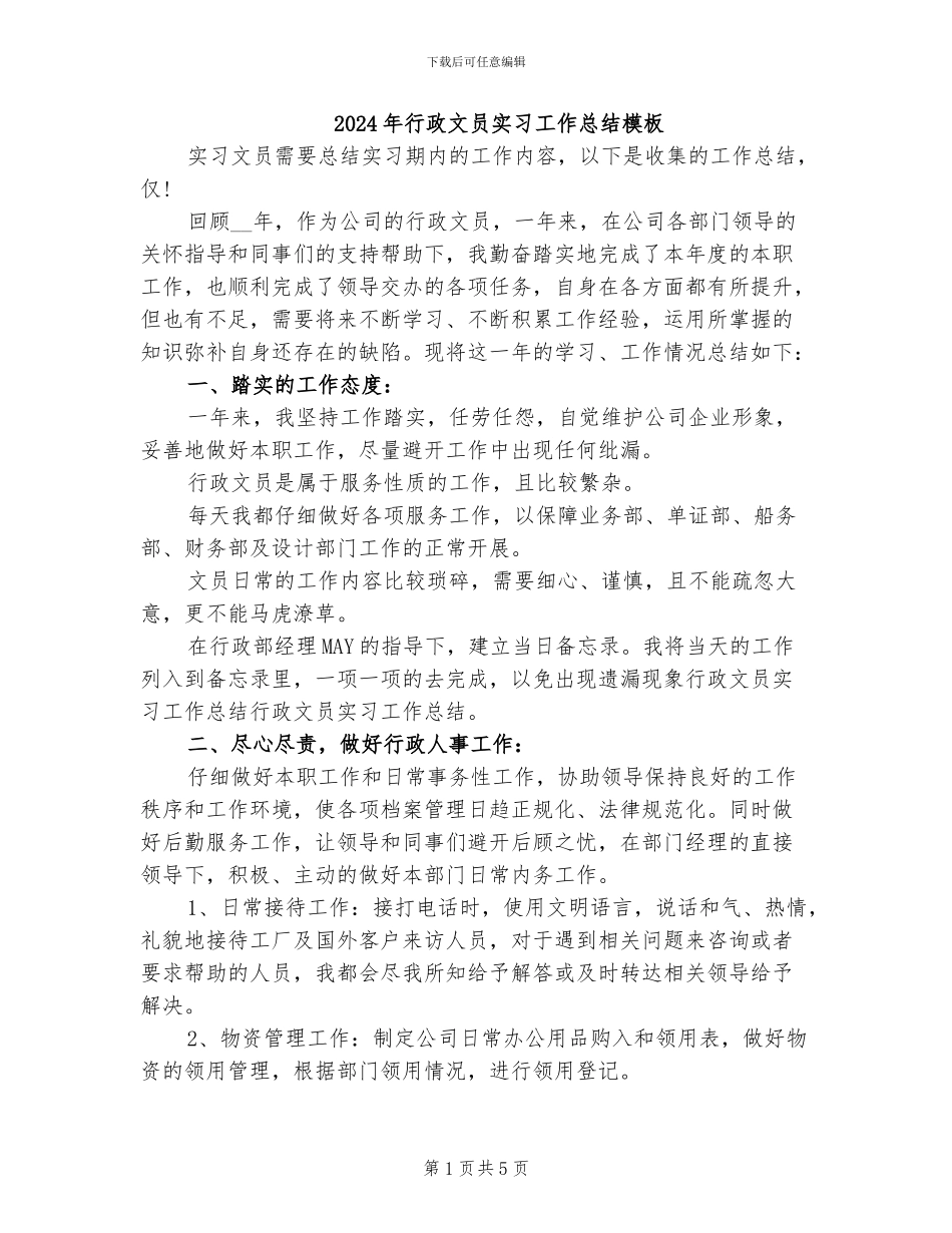 2024年行政文员实习工作总结模板_第1页