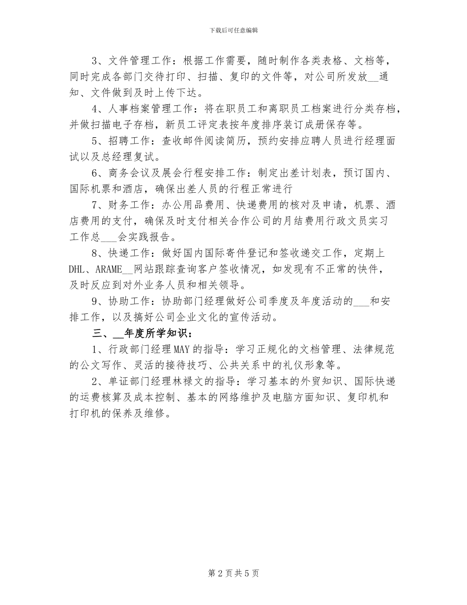 2024年行政文员实习工作总结模板_第2页