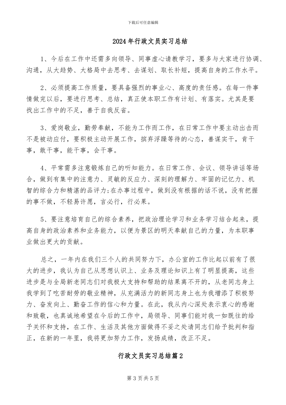 2024年行政文员实习工作总结模板_第3页