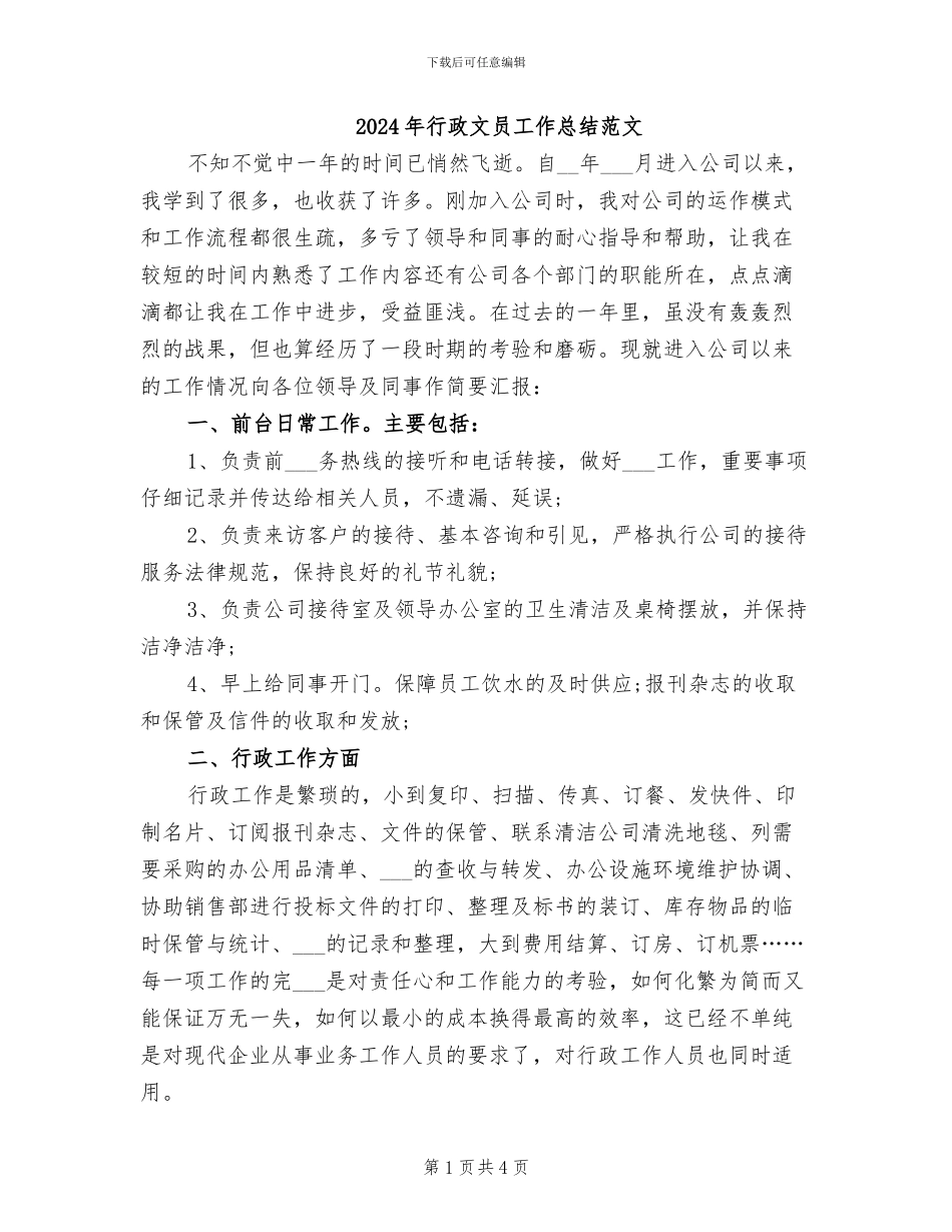 2024年行政文员工作总结范文_第1页